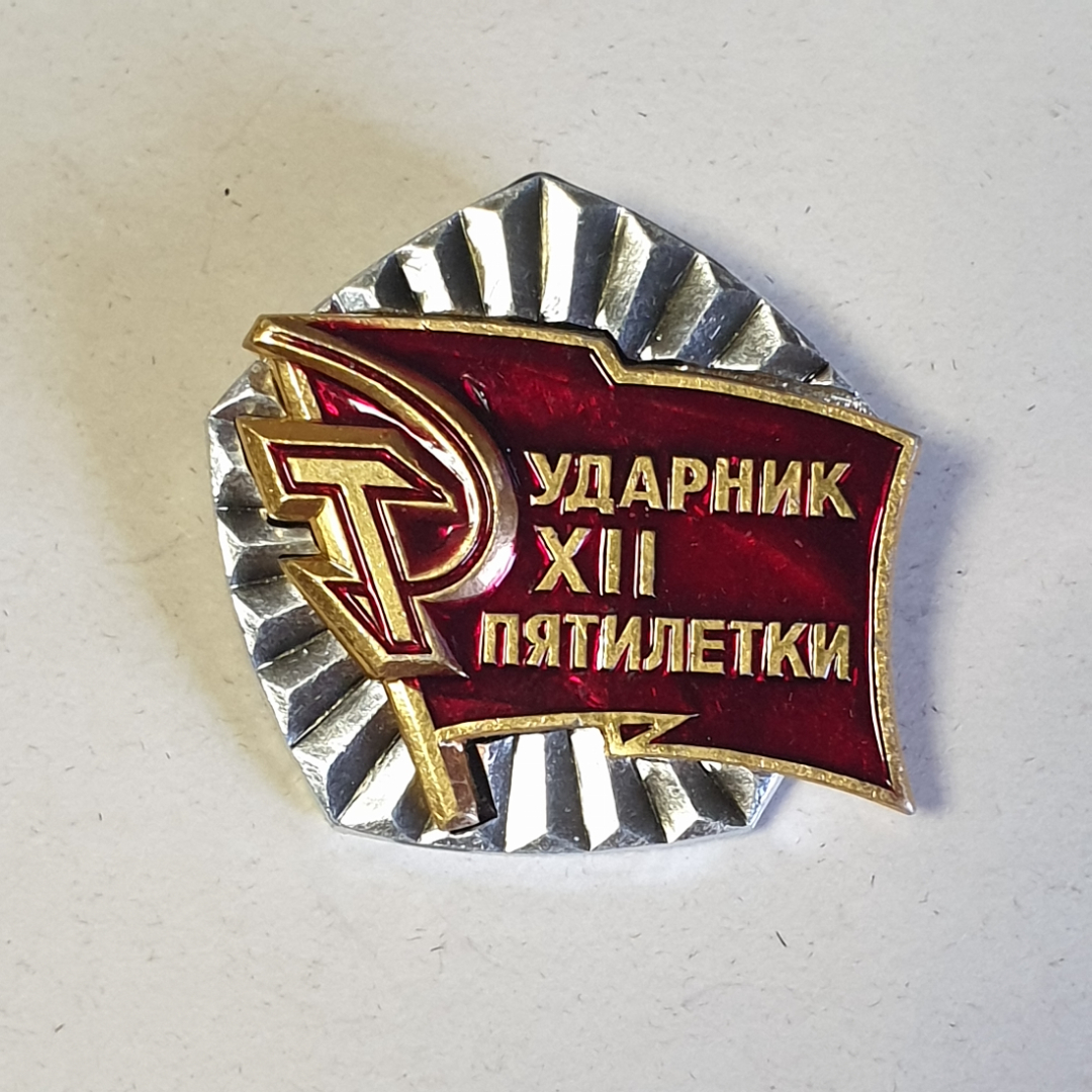 Значок СССР Ударник XII Пятилетки. Красный флаг и символ, стиль рабочий. Советский, винтажный.. Картинка 1